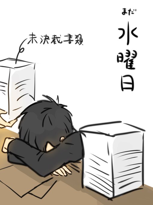 書類の山のtwitterイラスト検索結果