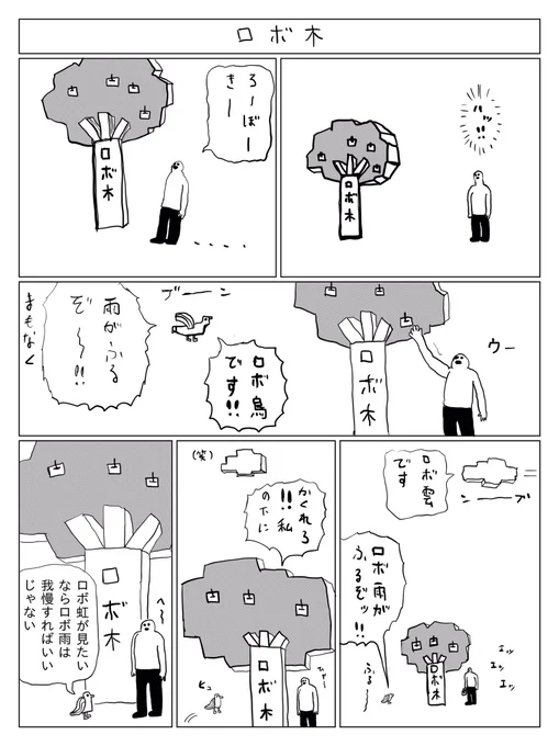 ロボ木 