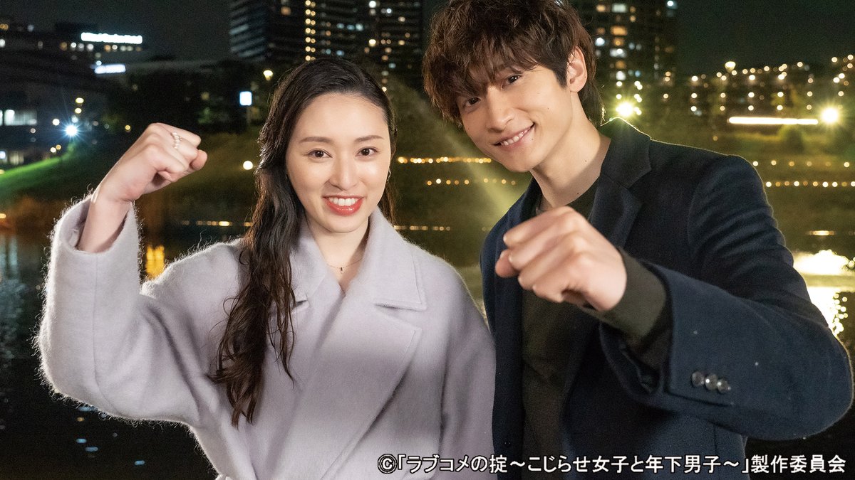 ドラマ ラブコメの掟 こじらせ女子と年下男子 ご視聴ありがとうございました テレビ東京 公式 Tx Kojidan Twitter