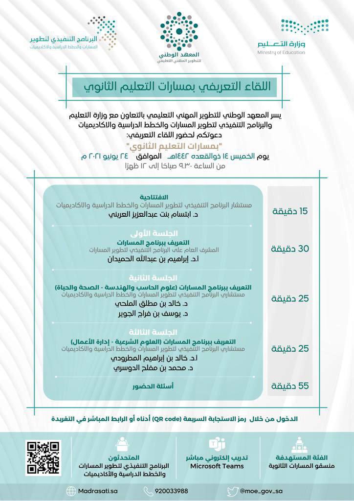 يسر <a href="/niepd_edu/">المعهد الوطني للتطوير المهني التعليمي</a> وبالتعاون مع #وزارة_التعليم و البرنامج التنفيذي لتطوير المسارات و الخطط الدراسية و الأكاديميات دعوتكم لحضور اللقاء التعريفي الافتراضي المباشر “مسارات التعليم الثانوي” غداً الخميس بإذن الله من(٩:٣٠ صباحًا -١٢ ظهرًا)..
عبر الرابط التالي:
shorturl.at/ewIKR