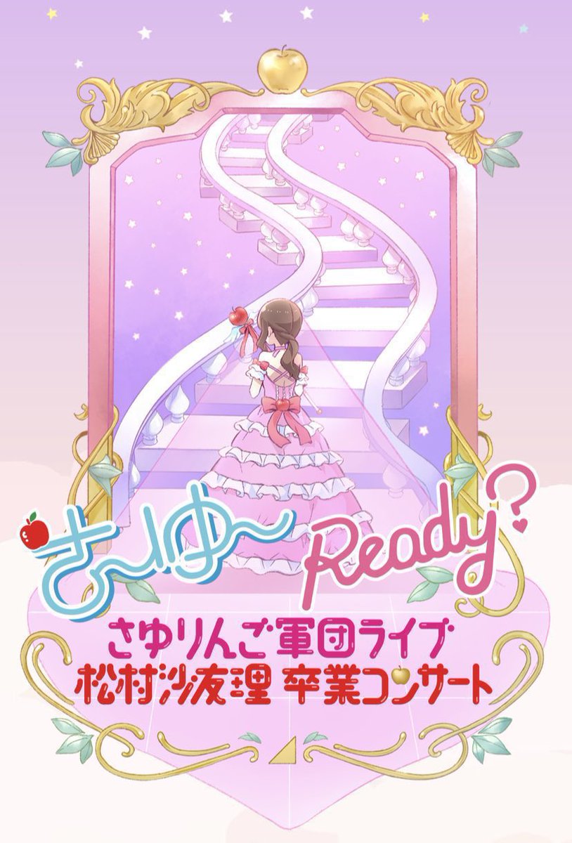 きた S Tweet 本当に完全燃焼でしたね 最後のサヨナラの意味と 悲しみの忘れ方には泣いてしまいました 本当に10年間乃木坂を引っ張ってくれてありがとう あなたの10年間の凄さが詰まった3時間でした 卒業おめでとうございます 松村沙友理卒業コンサート