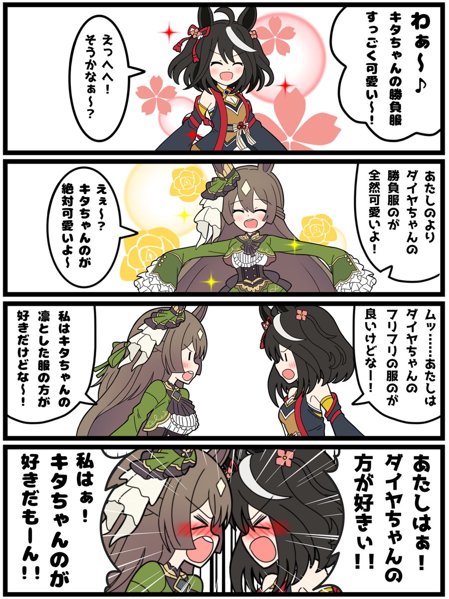 いっとけウマ娘漫画その7

「キタサンダイヤの褒め合戦」

#ウマ娘 