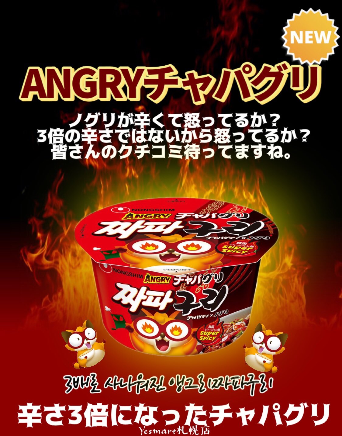 Yesマート札幌店 신상품안내 新商品情報 新商品angryチャパグリが入荷しました 既存のチャパグリより辛くなってますよと書いてますが辛い物が好きな人は注目 Yesmart札幌店 イエスマート札幌店 Yesマート札幌店 チャパグリ Angry