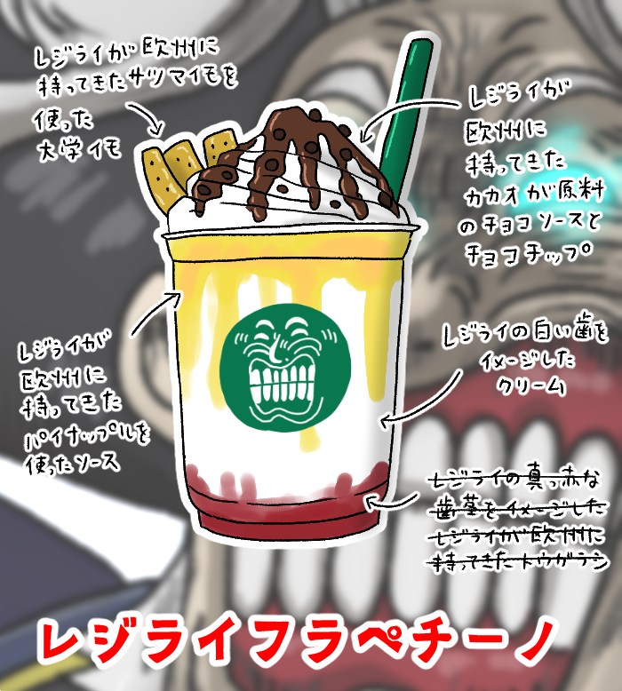 Fgo おいしそうなのが困るレジライフラペチーノｗｗｗ Fateツイッター情報まとめ