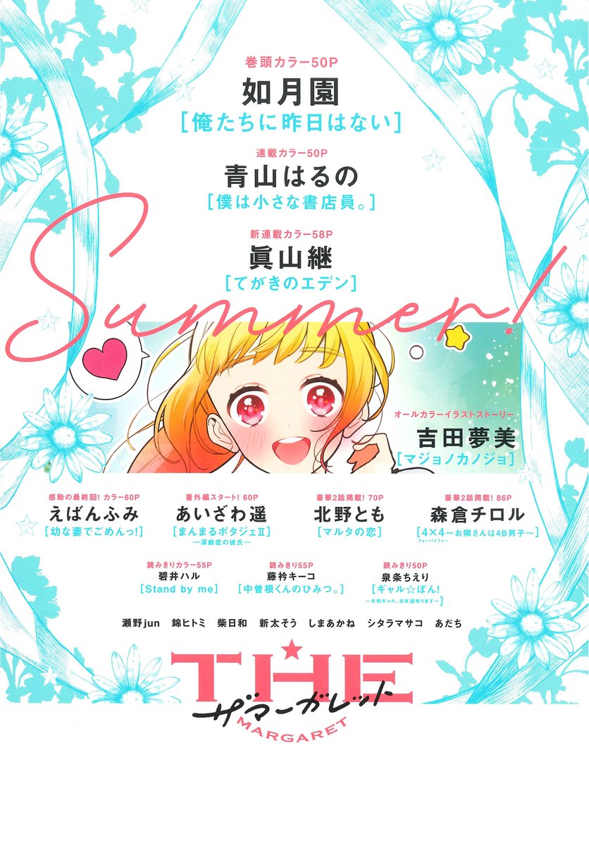 ザ マーガレット編集部 夏号発売中 Themargaret Shu Twitter ザ マーガレット編集部 夏号発売中 Themargaret Shu Twitter