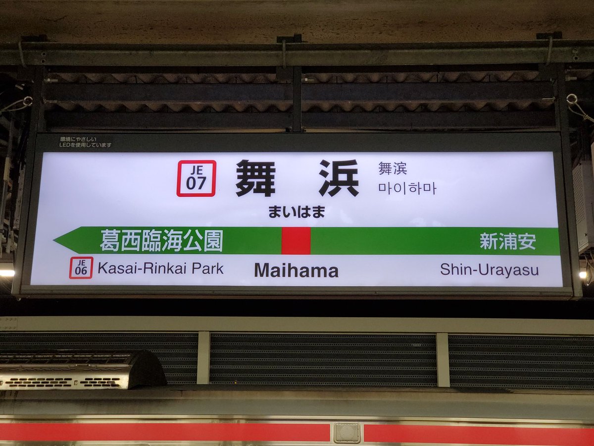 住之江 舞浜 言わずと知れたディズニーランド ディズニーシーの最寄り駅 開園前と閉園前後は駅名標がまともに撮れない程ホームが大混雑するので22年春の完成を目処にホームの延伸及び列車の停車位置を変更する工事が行われている 舞浜駅 住之江駅 住之江 舞浜 言わずと知れたディズニーランド ディズニーシーの最寄り駅 開園前と閉園前後は駅名標がまともに撮れない程ホームが大混雑するので22年春の完成を目処にホームの延伸及び列車の停車位置を変更する工事が行われている 舞浜駅 住之江駅