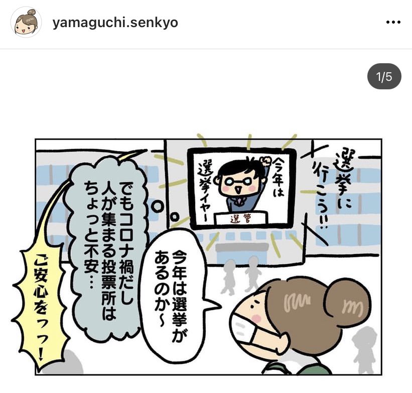 山口市選挙管理委員会事務局のインスタグラムにて、選挙漫画を連載してます😚
コロナ対策の話が更新されました。良かったら見てください〜✨

https://t.co/1WMwHy8pz9 