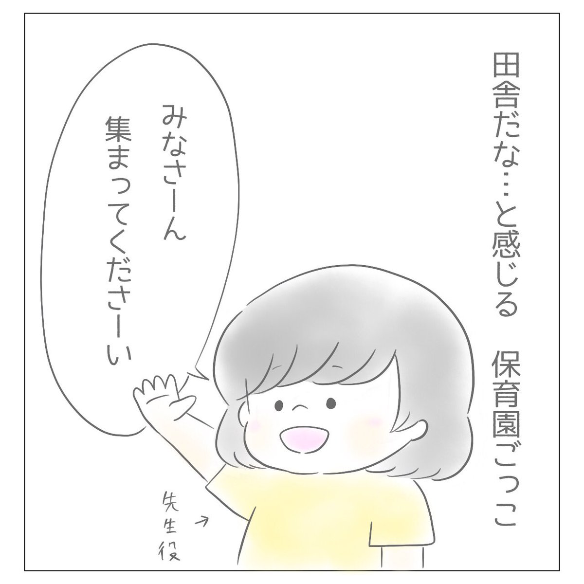 『田舎だな…と感じる保育園ごっこ』

#育児日記 #育児絵日記 #すくパラトリプル総選挙 