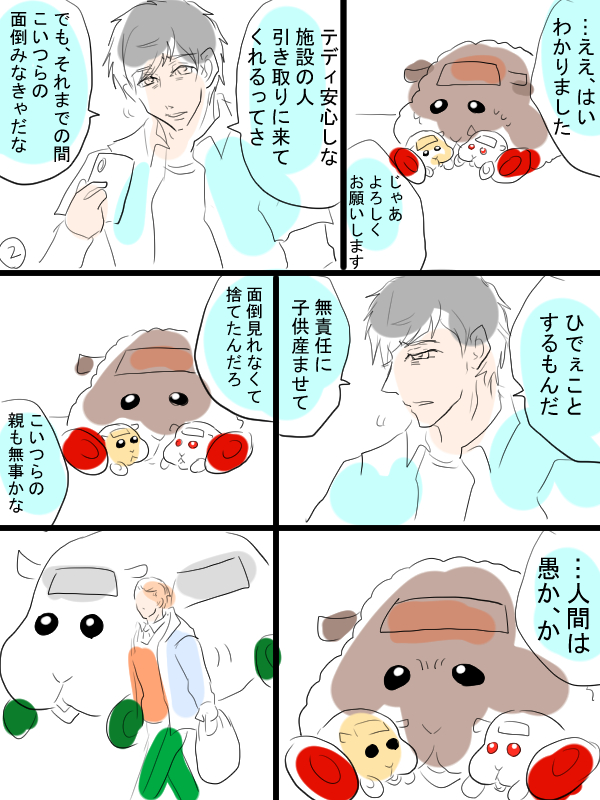 モルカー漫画描きました①テディと飼い主(畜生氏)とベビーモルカーのお話。8ページあります。 