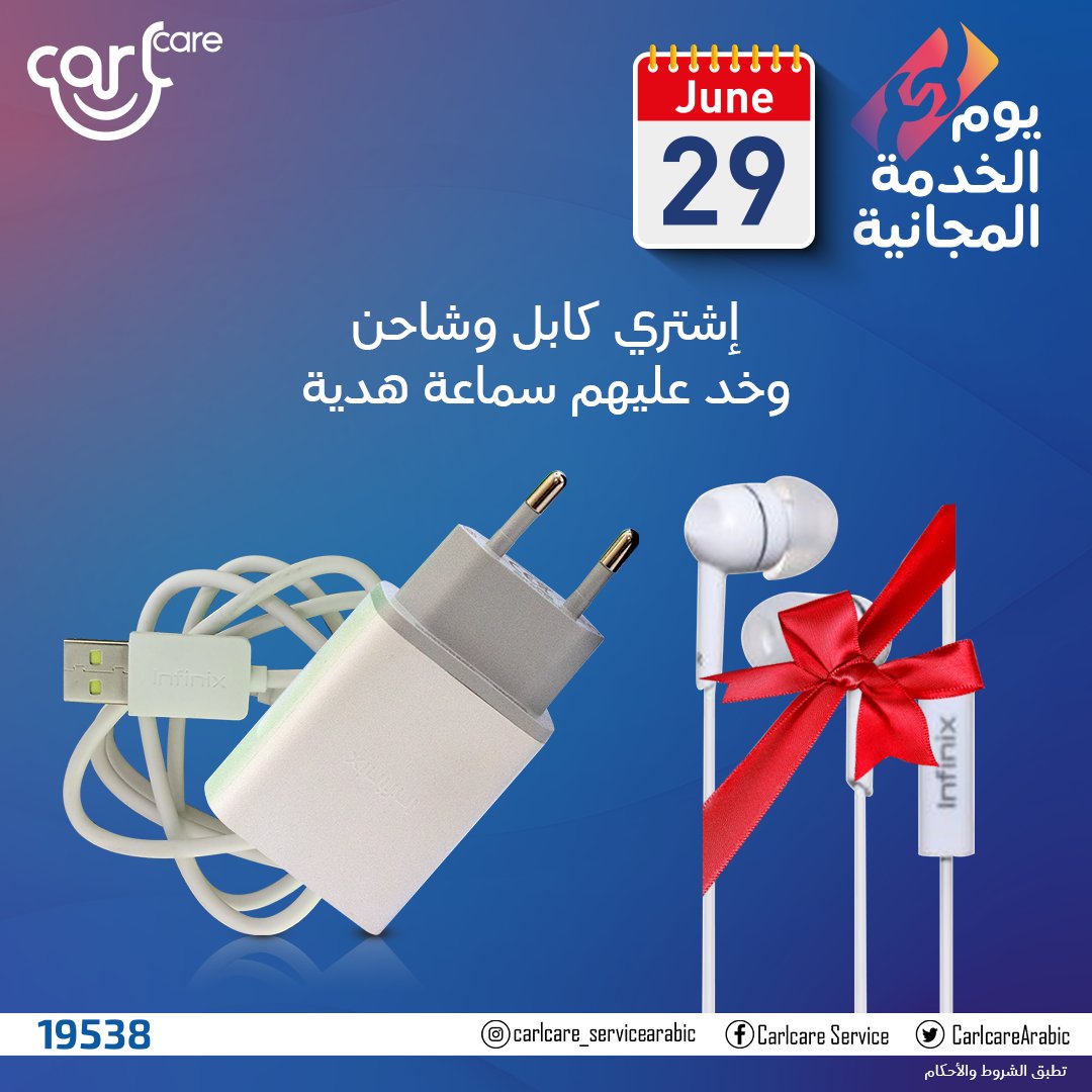 CarlcareArabic's tweet photo. يوم الخدمة المجانية يوم التلات الجاي 29/06/2021
لو اشتريت كابل و شاحن هتاخد عليهم سماعة هدية
دلوقتي تقدر تحجز خدمتك قبل متروح الفرع عن طريق اللينك ده
https://t.co/Z4xKZ1PZtj
#يوم_الخدمة_المجانية
#كارلكير
#Infinix
#Tecno
#Itel
#SYNIX https://t.co/6y2761I14A