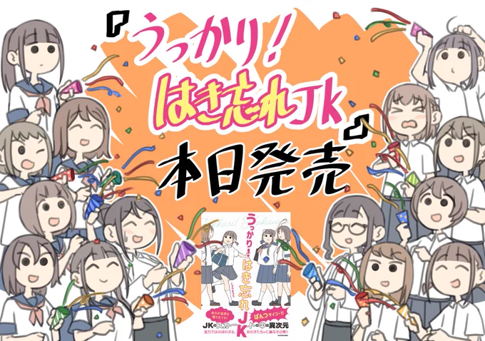 『うっかり!はき忘れJK』ついに本日発売です!
楽しんでいただけたら幸いです!!
よろしくお願いします!!!

・Amazon
https://t.co/24N3Ud3prn
・メロンブックス
https://t.co/QgikK8JPs0
・とらのあな
https://t.co/YydiQg2LAh
・アニメイト
https://t.co/xrhWQGPo2V 