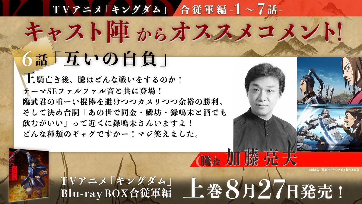 Tvアニメ キングダム 第4シリーズ22年4月9日 土 24 00 Nhk総合にて放送開始 Tvアニメ キングダム 合従軍編 Blu Ray上巻ご予約受付中 上巻収録 1 7話 に豪華キャスト陣からオススメコメント到着 6話 互いの自負 騰 役