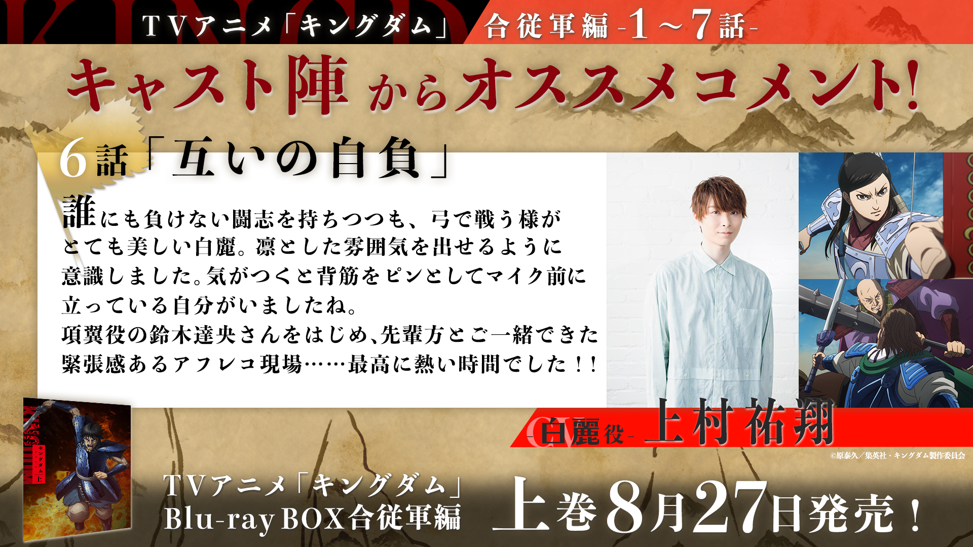 Tvアニメ キングダム 第4シリーズ 毎週 土 24 00 Nhk総合にて放送中 Ar Twitter Tvアニメ キングダム 合従軍編 Blu Ray上巻ご予約受付中 上巻収録 1 7話 に豪華キャスト陣からオススメコメント到着 6話 互いの自負 白麗 役 上村祐