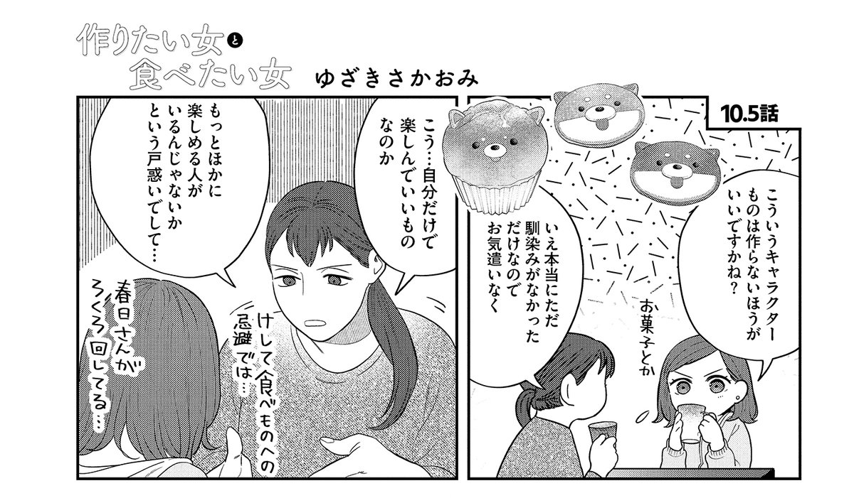 #作りたい女と食べたい女

🐶番外編 10.5話更新🐶

▼続きはこちらから▼
https://t.co/aSbtj2brks 