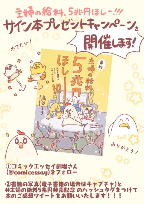 展示会に来れなくてサイン本をゲット出来なかった方に朗報です!!

🐔サイン本プレゼントキャンペーン開催します🐔
【参加条件】
①コミックエッセイ劇場@comicessayさんをフォロー
②「書籍の写真」と
「#主婦の給料5兆円発売記念」のタグをつけて感想をツイート
【期間】6/16(水)～6/30(水)中まで 