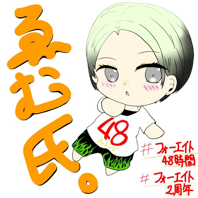 フォーエイトのtwitterイラスト検索結果 古い順