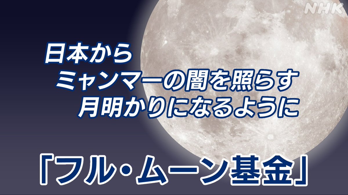 shibuyazarny's tweet photo. 今夜の月が満ちれば #フルムーン基金🌕
は設立から2ヶ月を迎えます。
これまで僕自身がミャンマーに関連する報道に対する解説や特集などで出演したテレビやラジオの出演料は全てフル・ムーン基金に全額寄付をし、必要経費として役立たせて頂いています。
https://t.co/vrnUgflc3F 🔊
#FullMoonFund https://t.co/JdGkMYWVsy