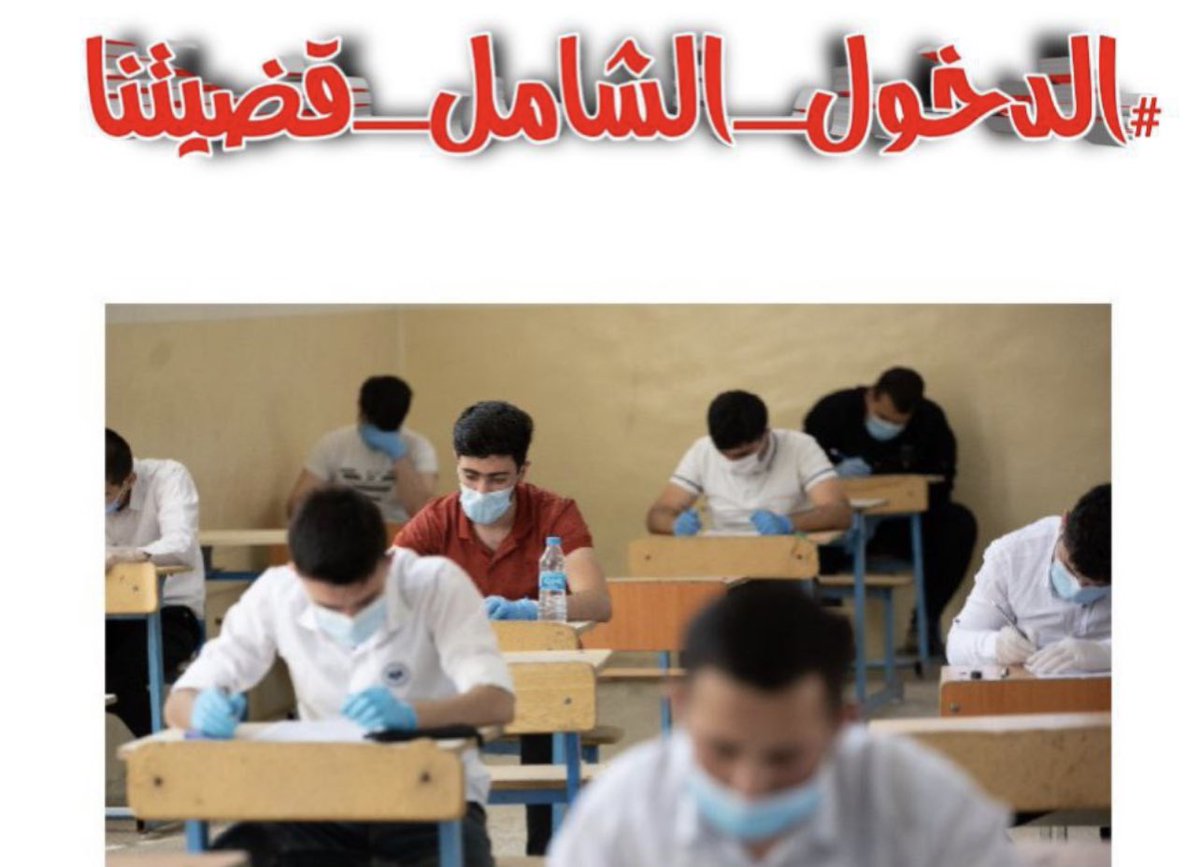 MN7_716's tweet photo. بعد مماطلة وزارة التربية با اعلان القرار المحسوم 'قرار الدخول الشامل'  قرر الطلاب اطلاق هاشتاك #الدخول_الشامل_قضيتنا
كضغط اعلامي للتعجيل ب اعلان القرار! https://t.co/azYAwT6aKN