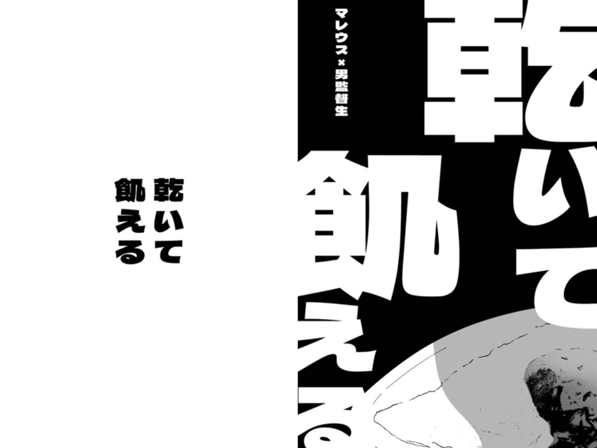 【サンプル】
・「乾いて飢える」(本文10P/軽い流血表現)
・描き下ろし(4P/監♂が首を押さえられて苦しんでる極軽度の描写一コマあり)

限定なので描き下ろしだけ全然サンプルとして機能してないの申し訳ないです…😭こういう雰囲気の漫画です…😭 