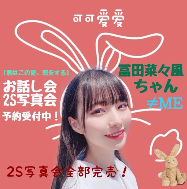 お渡し会 コンプ ノイミー 冨田菜々風