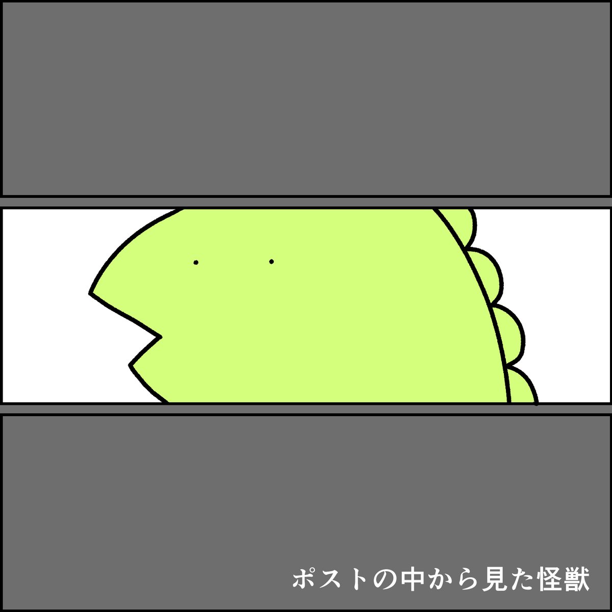 今日の怪獣 