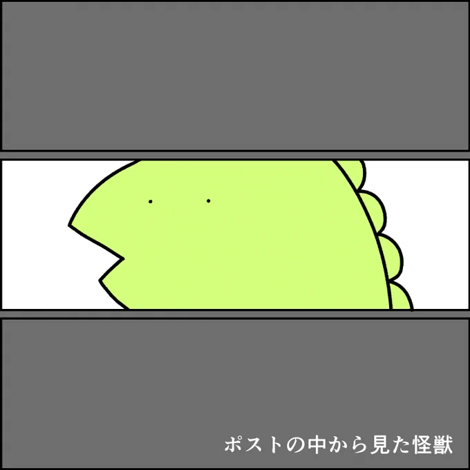 今日の怪獣 