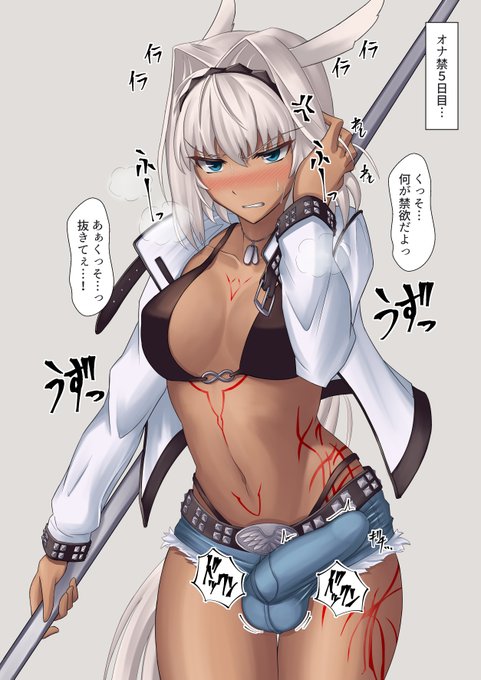 ピックアップらしいので禁欲カイニスさん置いときます #ふたなり 