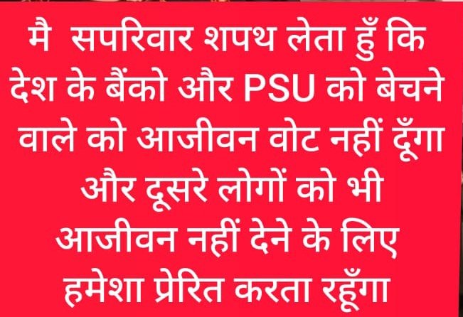 RMithileshSingh's tweet photo. मैं शपथ लेता हूँ कि मैं आजीवन बैंक बेचने वाले को वोट नही दूँगा..

इस मुहिम से जुड़े है, tweet /retweet करे
सपथ ले
@UFBUIndia
@aiboc_in
@idesibanda 
@Bankers_United
@INCSheetal @rti_we
#StopPrivatization 
#Stopprivatisation https://t.co/XAxfP2WQ44