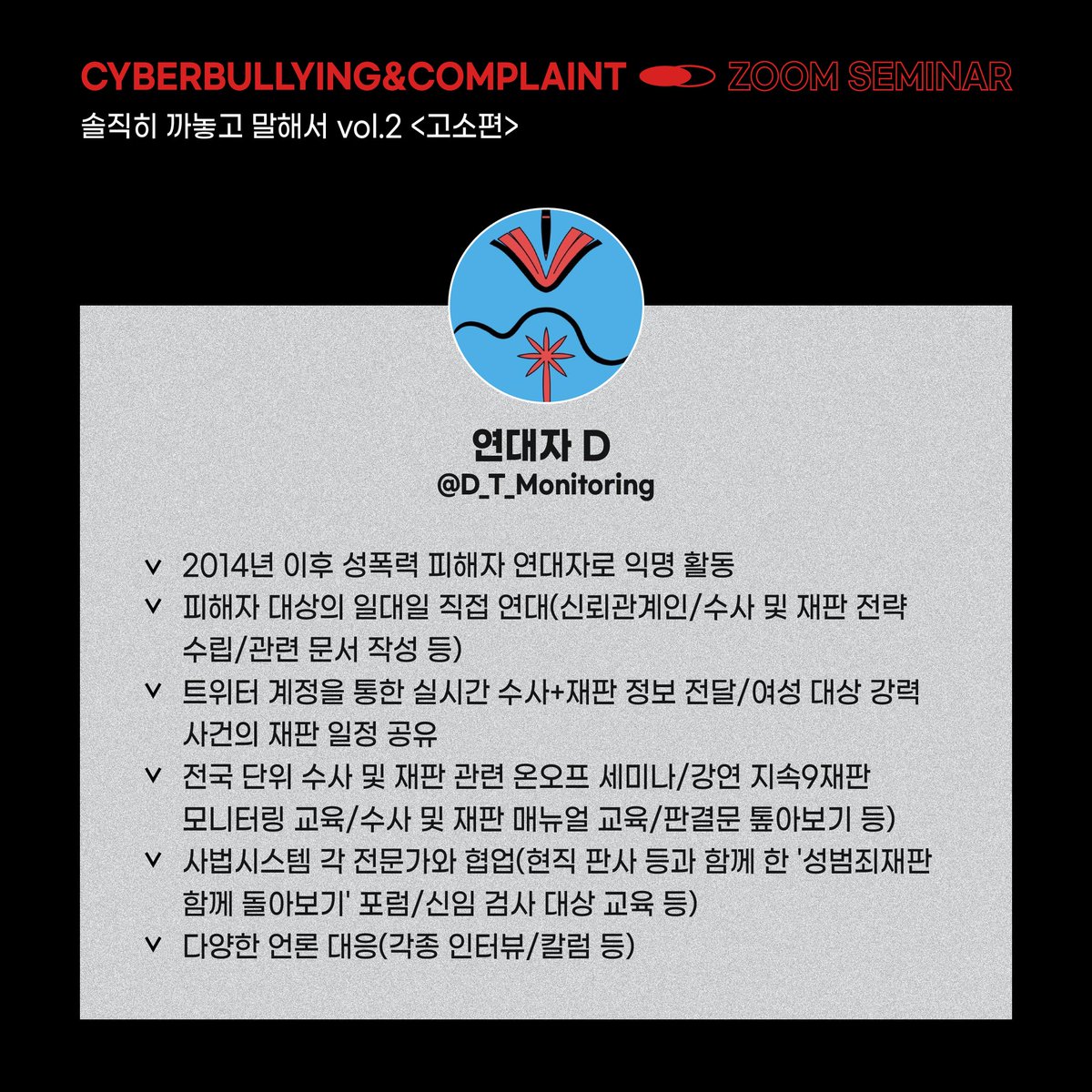 official_emif's tweet photo. 안녕하세요. emif입니다.
6월 27일 <솔직히 까놓고 말해서-악플 고소편> 특별 연사를 소개합니다👏👏👏

2014년 이후 성폭력 피해자 연대자로 사법시스템 각 전문가와 협업을 진행한 연대자 D(구 활동명 :'마녀'@D_T_Monitoring)님이 바로 그 주인공! https://t.co/ObjfkGwM2b