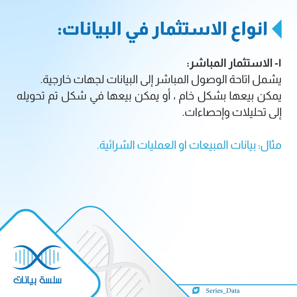 dat_series's tweet photo. هناك نوعين رئيسين للاستثمار في البيانات:

اولها الاستثمار المباشر كأن تبيع المؤسسة بياناتها كبيانات خام لجهات وكيانات خارجية

#علم_البيانات
#سلسلة_بيانات https://t.co/tt2M1v4jy1