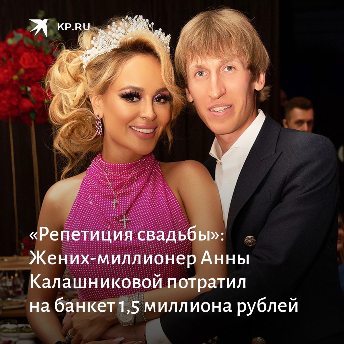 Жених оказался миллионером. Жених Анны Калашниковой.