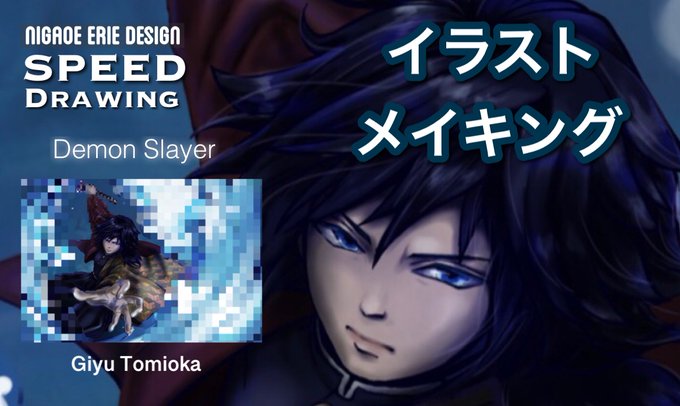 完全イラストレーターママ/　ERIEさんがTwitterに投稿した冨岡義勇(鬼滅の刃)のイラスト。