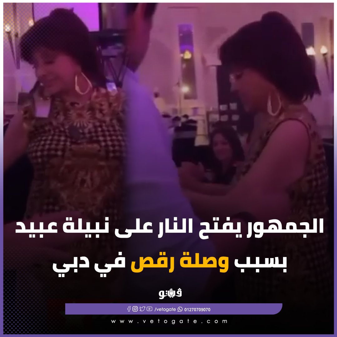 فيتو الجمهور يفتح النار على نبيلة عبيد بسبب وصلة رقص في دبي فيديو