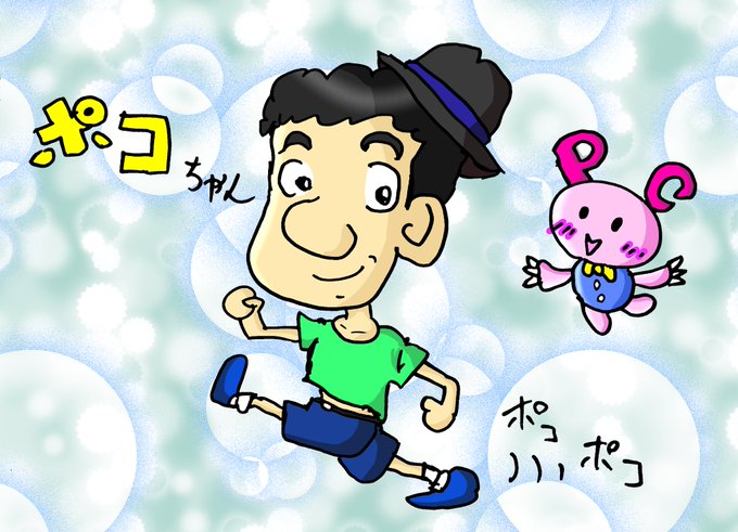 ポコちゃんのtwitterイラスト検索結果 ポコちゃんのtwitterイラスト検索結果