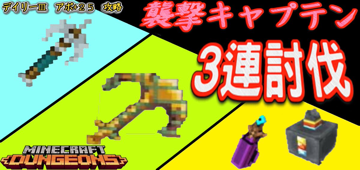 猫飼いたい にゃんまる 3つのビルドでデイリー 攻略 ワールウィンド イカリ 苦痛鞄 マイクラダンジョンズ Minecraft Dungeons T Co Gtdjupzqqm Youtubeより 1体のキャプテンはなんちゃらだが 3体キャプテンだとなんちゃら
