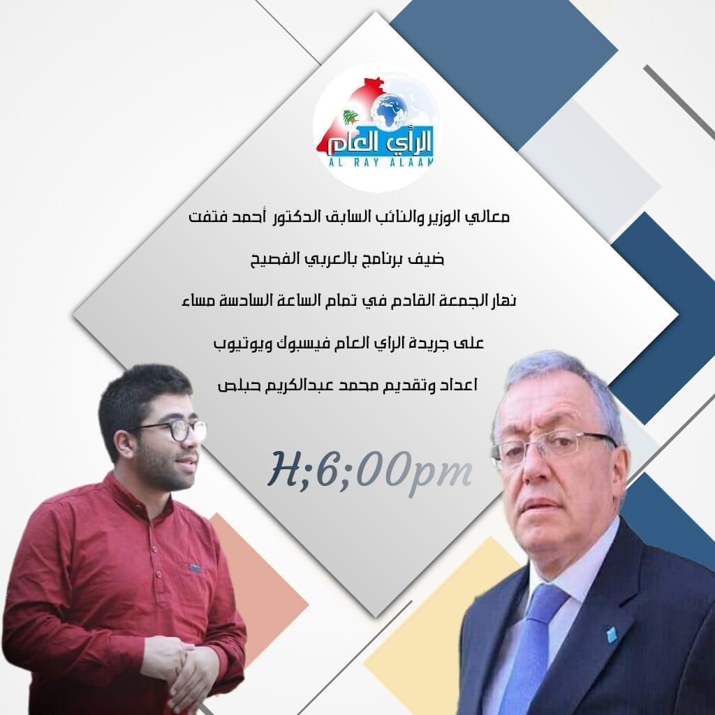 معالي الوزير والنائب السابق الدكتور  أحمد فتفت 

ضيف برنامج بالعربي الفصيح

نهار الجمعة القادم في تمام الساعة السادسة مساء 

على جريدة الراي العام فيسبوك ويوتيوب 

اعداد وتقديم محمد عبدالكريم حبلص