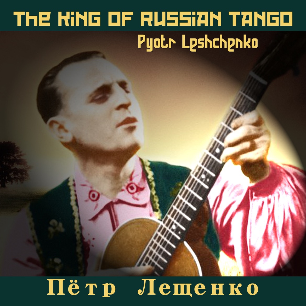 Пётр Лещенко песни