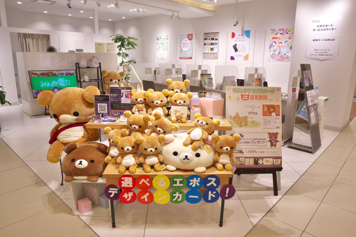 Takatan على تويتر 6 22 新宿マルイ本館 7階 エポスカードカウンター リラックマがいっぱい Takatan على تويتر 6 22 新宿マルイ本館 7階 エポスカードカウンター リラックマがいっぱい