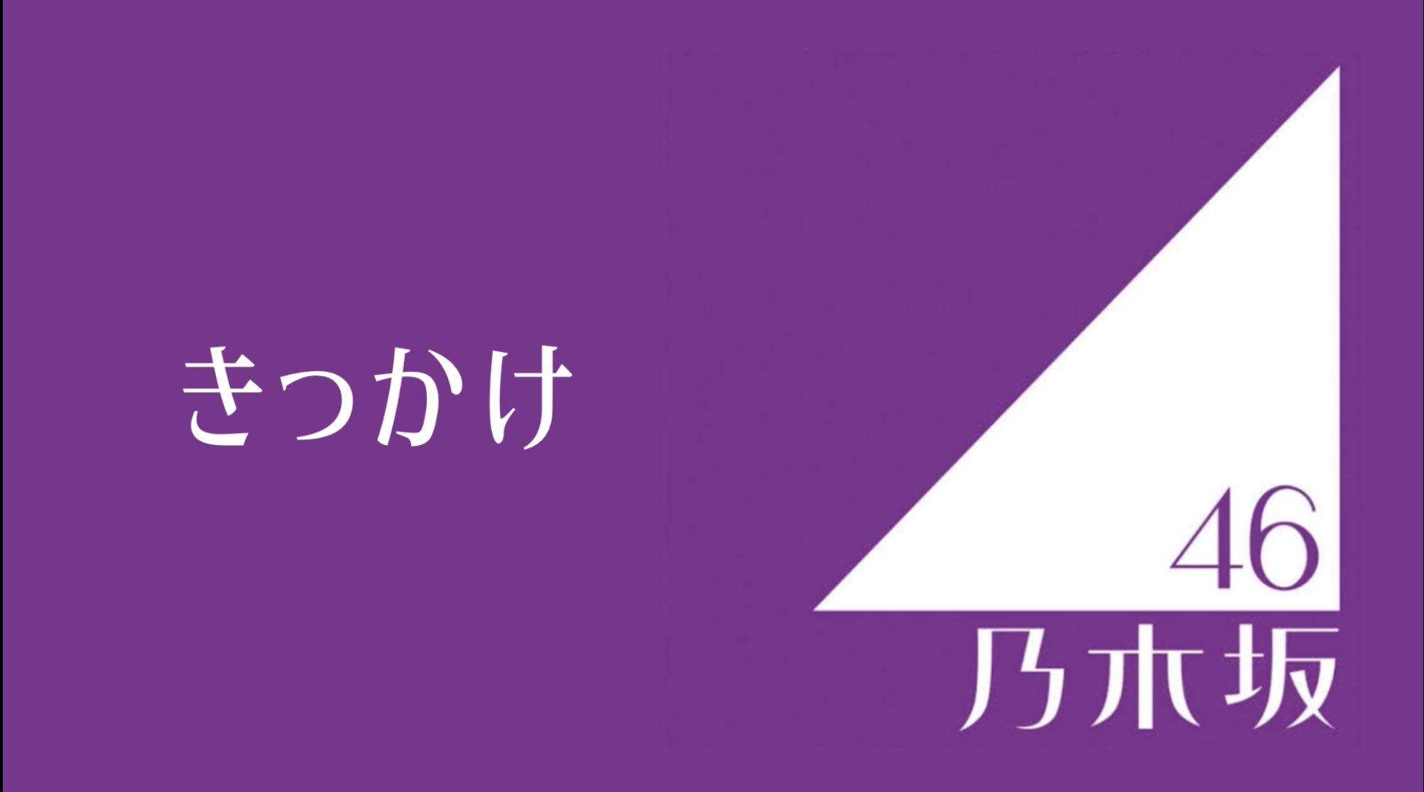 Tez 11 30大塚 きっかけ 乃木坂46 ピアノver Covered By Tez T Co I6c5dize 職場の大学生の女の子が 6 23でオタクをやめるからぜひ歌って欲しい と言ってくれたので それからこの曲を知って 覚えて歌いました 聴けば聴くほど良い曲です