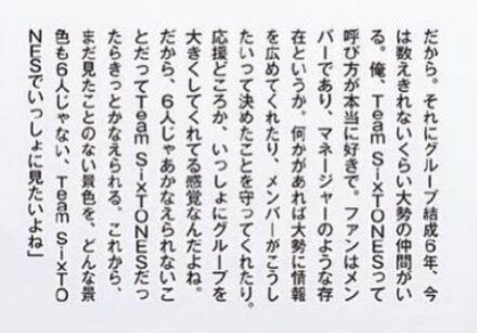 SixTONESの6人が大切にしてくれてる