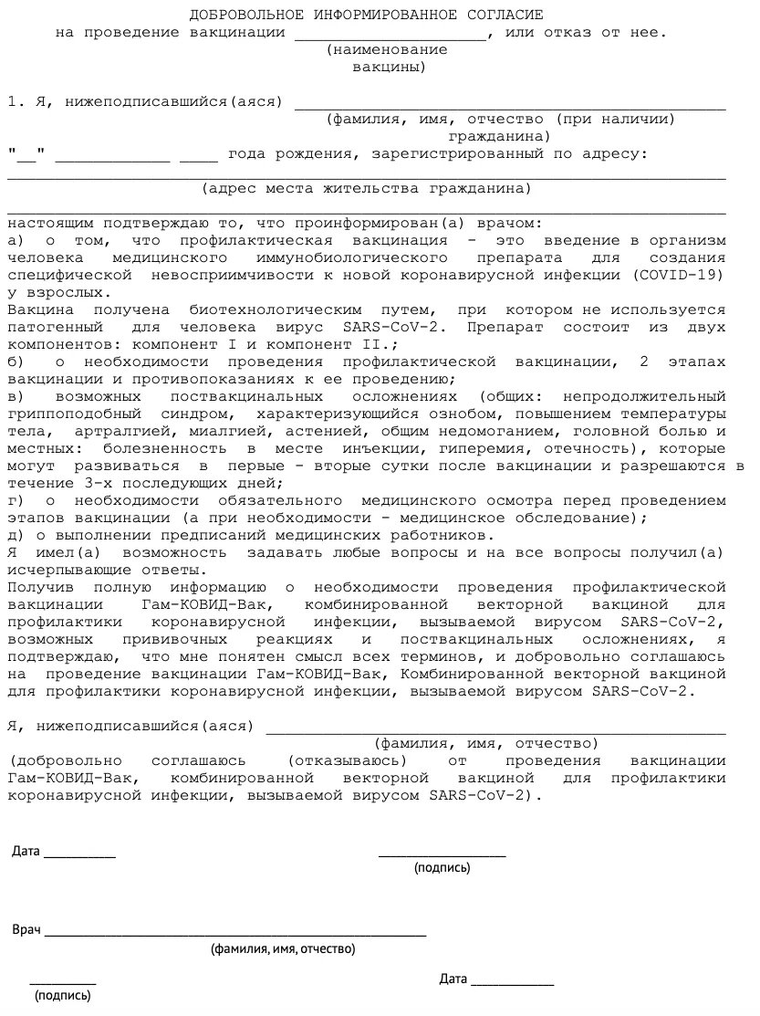 Форма отказа от добровольного согласия на медицинское вмешательство. Добровольное информированное отказ. Форма отказа от медицинского вмешательства бланк 2021. Добровольное согласие на прививки. Согласие пациента на медицинское вмешательство.