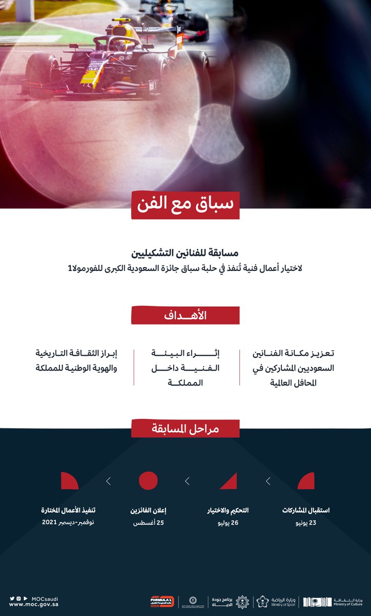 #وزارة_الثقافة و <a href="/gsaksa/">gsa</a> تُطلقان مسابقة "سباق مع الفن" بالتعاون مع <a href="/F1/">Formula 1</a>، لإبراز أعمال الفنانين التشكيليين السعوديين ضمن سباق جائزة السعودية الكبرى للفورمولا1 التي ستحتضنها المملكة لأول مرة.

للتسجيل: 
engage.moc.gov.sa/f1/

#برنامج_جودة_الحياة