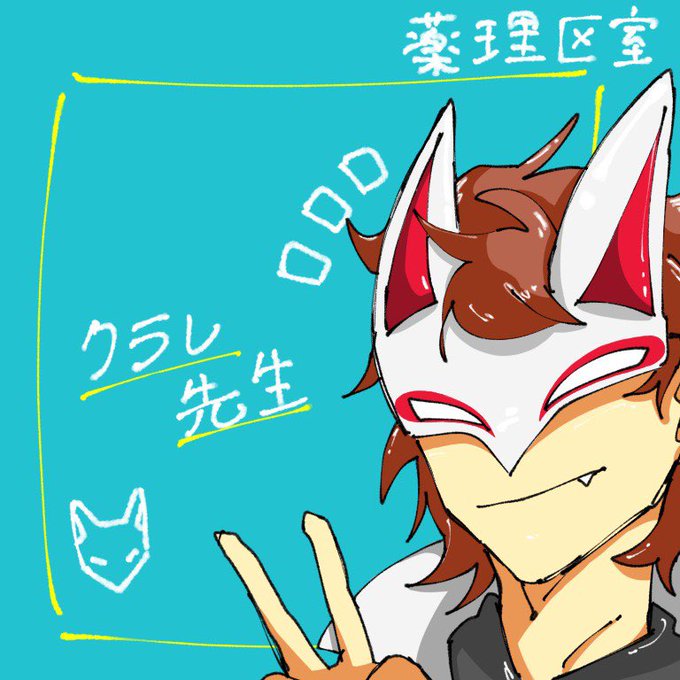 くられさん がハッシュタグ 薬理凶室 をつけたツイート一覧 2 Whotwi グラフィカルtwitter分析