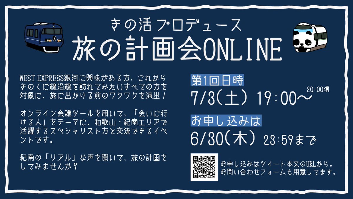 和歌山大学きの活 きのくに線活性化プロジェクト West Express銀河 きの活からのおもてなし発表 旅の計画会online うみえるマップ 車内放送 銀河いまここ の4つの企画を行います 詳しくは画像をご覧ください 旅の計画会online 第1回