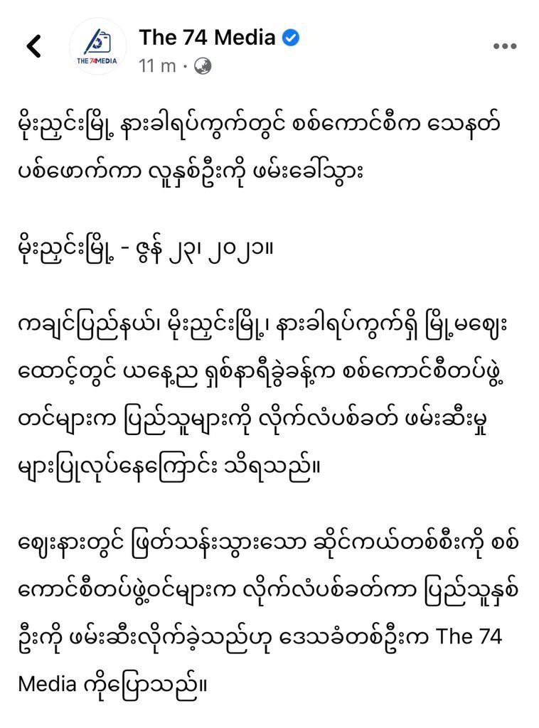SAC Terrorists chased, shot and abducted 2 people on a motorcycle near Myoma market in NarKhar Ward, MohNyin, Kachin State. SAC Terrorists opened several gunshots and beat the abductees.  #June23Coup #WhatsHappeningInMyanmar #MilkTeaAlliance