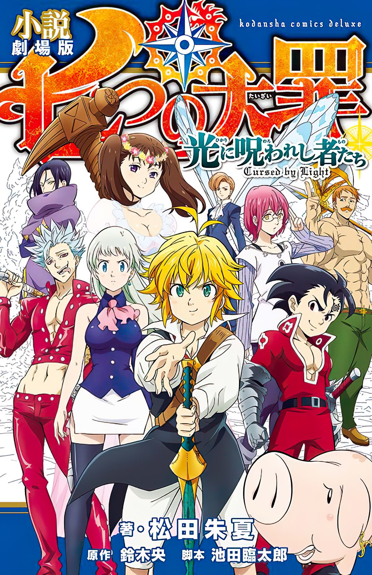 Nanatsu no Taizai: Hikari ni Norowareshi Mono-tachi (The Seven Deadly Sins:  Cursed by Light como será conocida en inglés) servirá como…