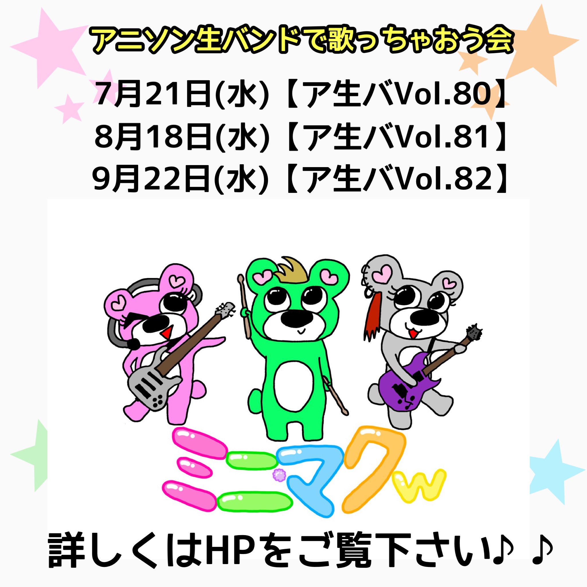 アニソン生バンドで歌っちゃおう会 Anaba Minimacw Twitter