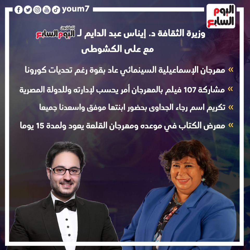 وزيره الثقافه د. ايناس عبد الدايم لـ اليوم السابع مع علي الكشوطي
