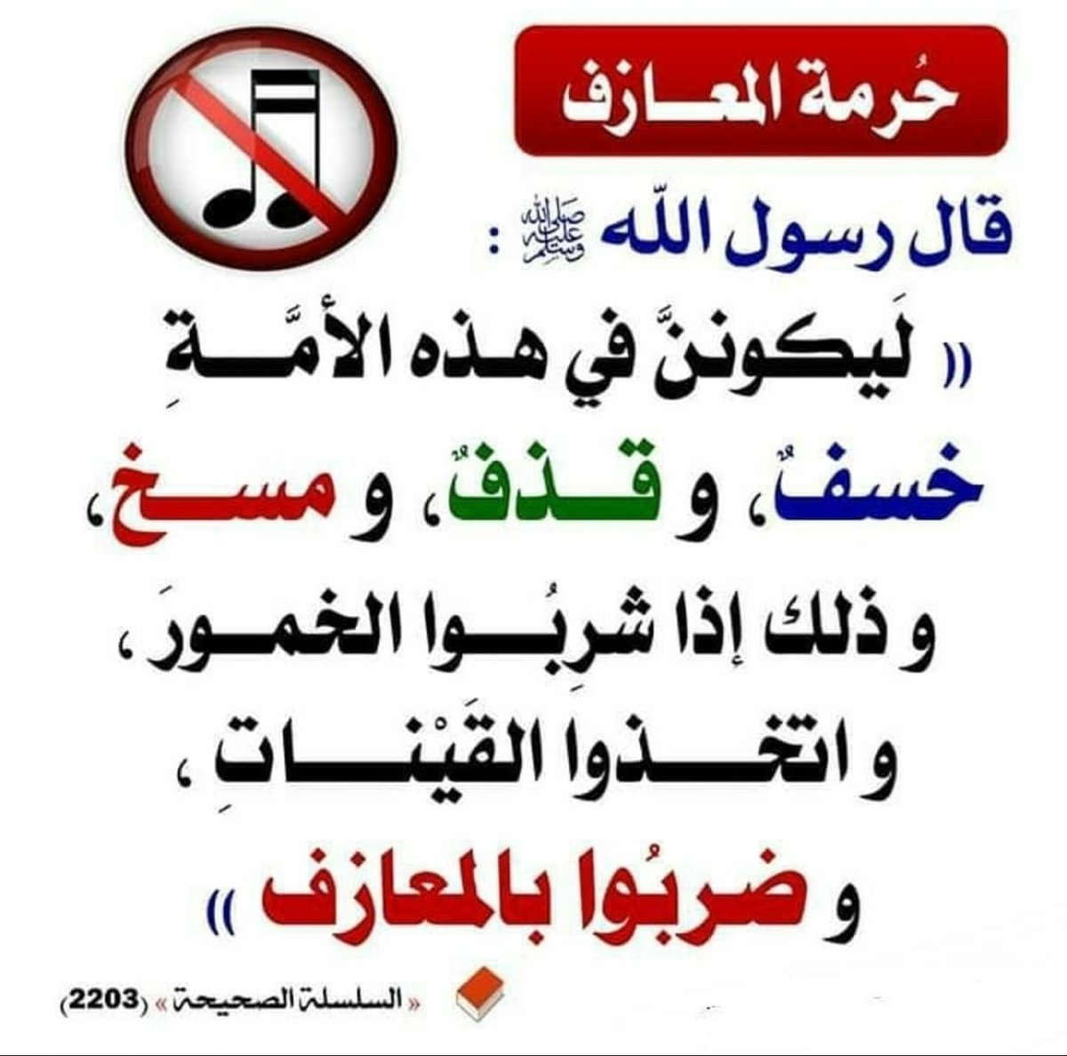 YaZ305M's tweet photo. #نطالب_منع_صوت_الموسيقى
وما لنا لا نطالب بمنعها وهي تكون سبباً في الخسف والقذف والمسخ!! تسبب هذه المخاطر العظيمة نسأل الله السلامه. https://t.co/4cCx3FXvZU