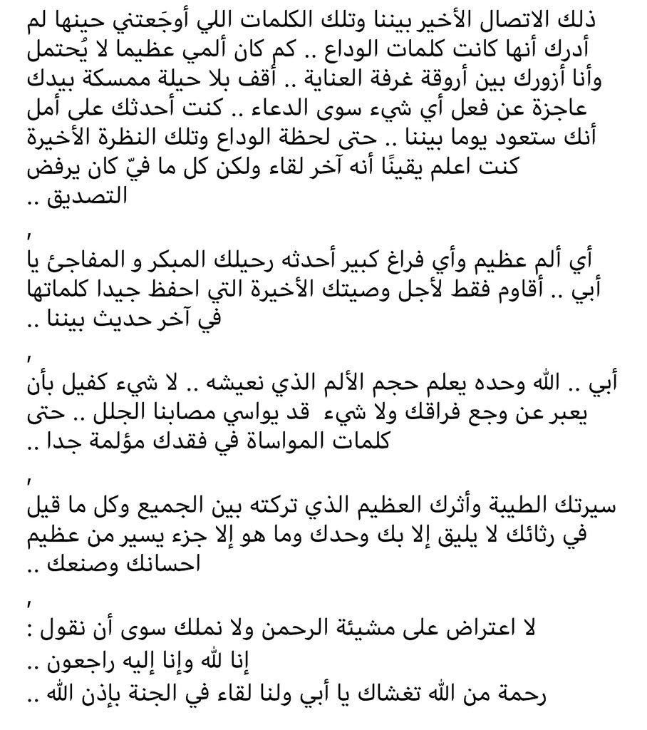AfafAlhatmi's tweet photo. "اللهم كما أكرمتني بأب لا شبيه له في الحُب والعطاء فأكرمني بأن تقبل دعائي له ..

اللهُم اغفر  لأبي وارحمه فإنه كان نِعم الأب والصديق .. اللهم إن أبي قد أحسن تربيتي وتعليمي ولم يترك في نفسي شيئًا تمنيته فجد عليه بإحسانك ورحمتك يا ارحم الراحمين 🙌🏻 https://t.co/QkY7fRE4tv